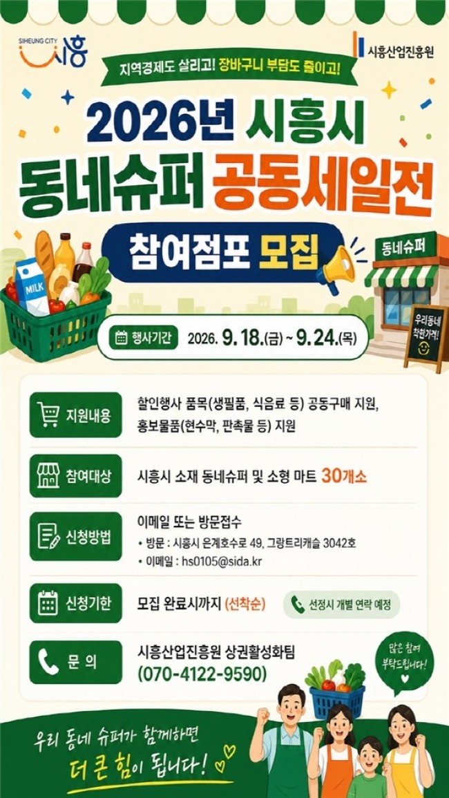 공동구매로 장바구니 부담 던다…시흥시, 동네슈퍼 공동세일전 참여 모집