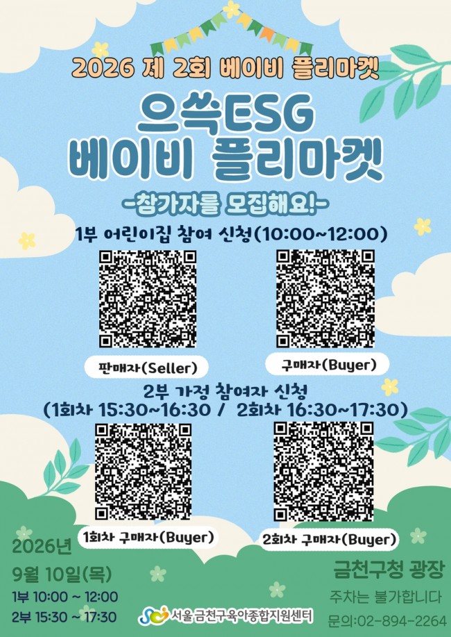 금천구, 아이와 함께 실천하는 '으쓱 ESG 베이비 플리마켓' 개최