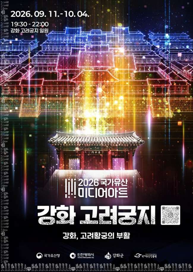 고려황궁의 부활, 강화 고려궁지에서 빛으로 만난다