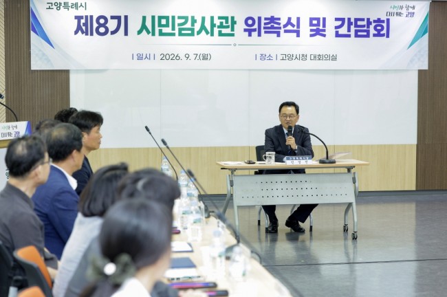 고양시, '제8기 시민감사관' 20명 위촉…시민의 눈으로 행정 살핀다
