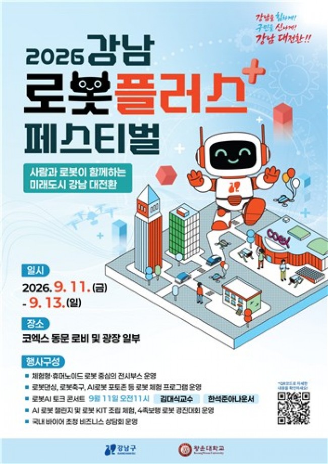 사람과 로봇이 함께하는 미래도시 강남 대전환…'2026 로봇플러스 페스티벌'