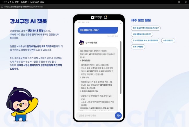 서울 강서구, 인공지능 챗봇 가동해 24시간 열려있는 강서구청