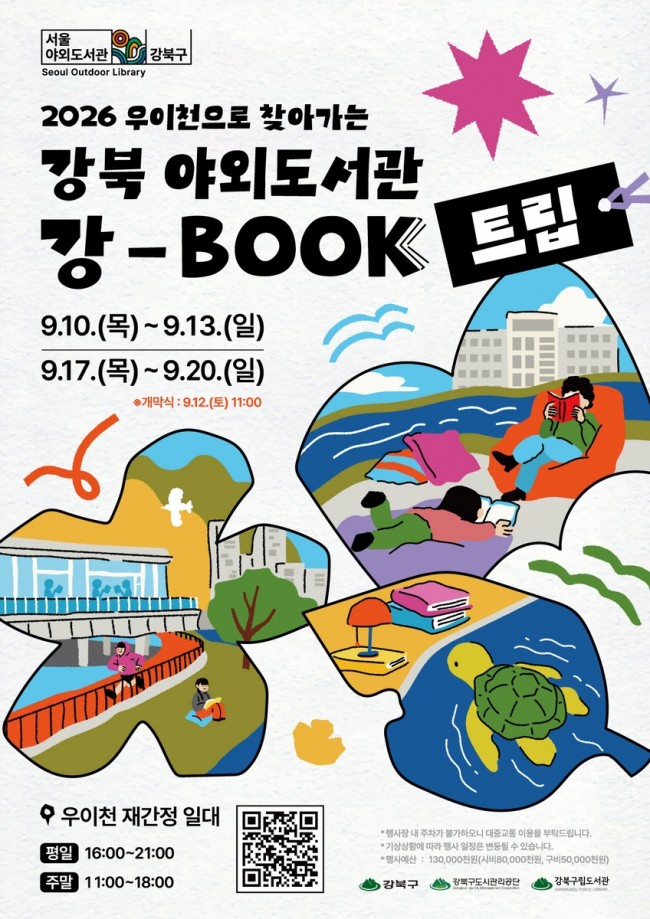 강북구, 우이천 재간정에서 만나는 강북야외도서관 '강-BOOK 트립' 개최