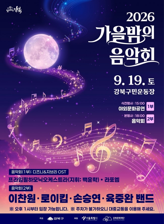 강북구의 가을을 여는 음악의 향연…9월 19일 '2026 가을밤의 음악회' 개최