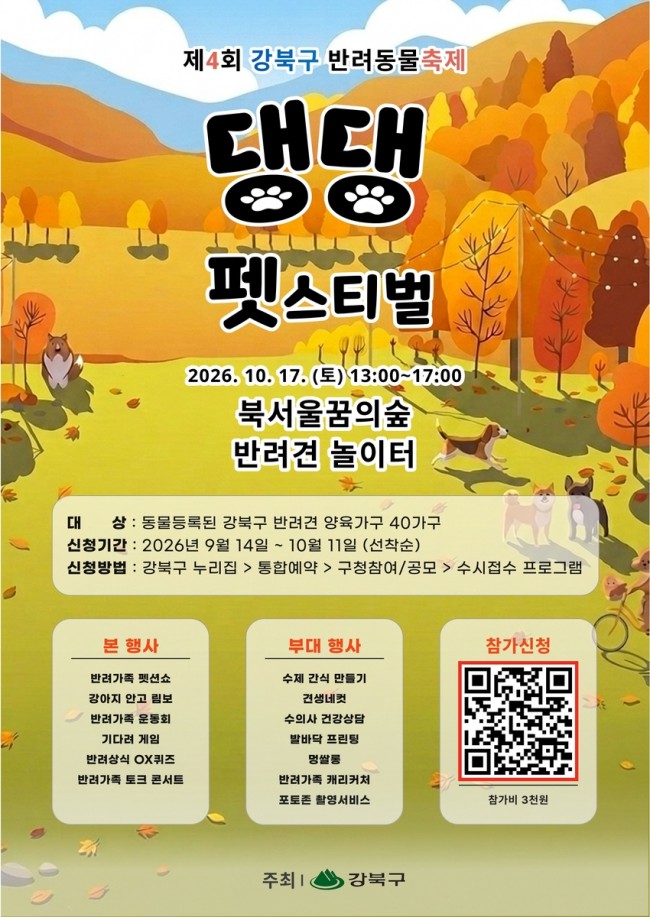 강북구, 반려동물과 함께 즐겨요…'강북 댕댕 펫스티벌' 참가자 모집