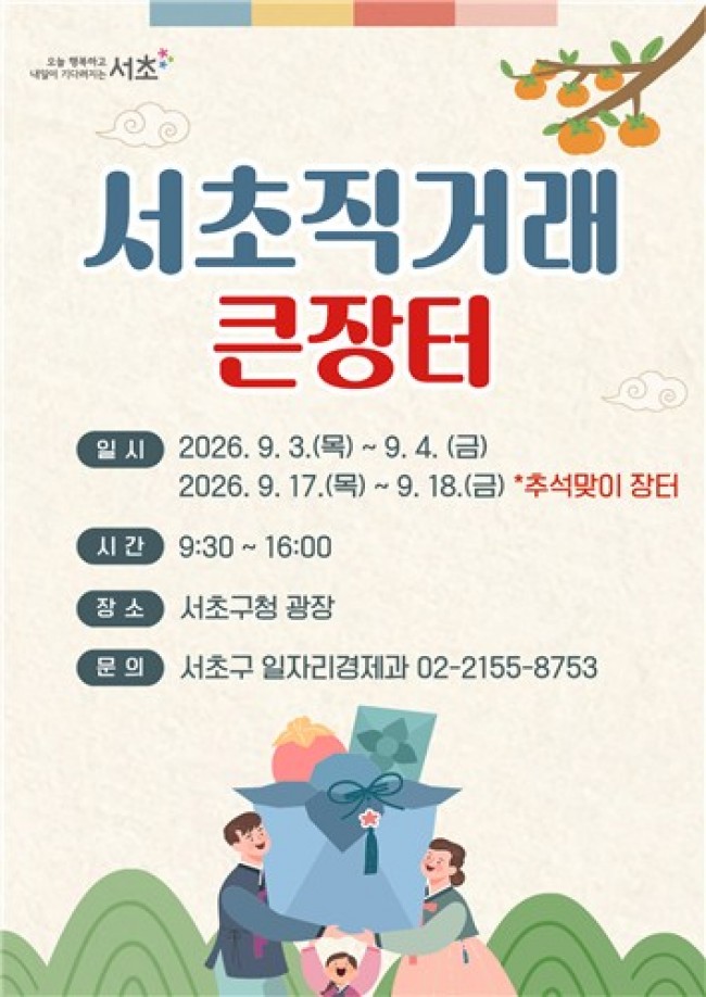 서초구, 17∼18일 추석맞이 서초 직거래 큰장터 연다