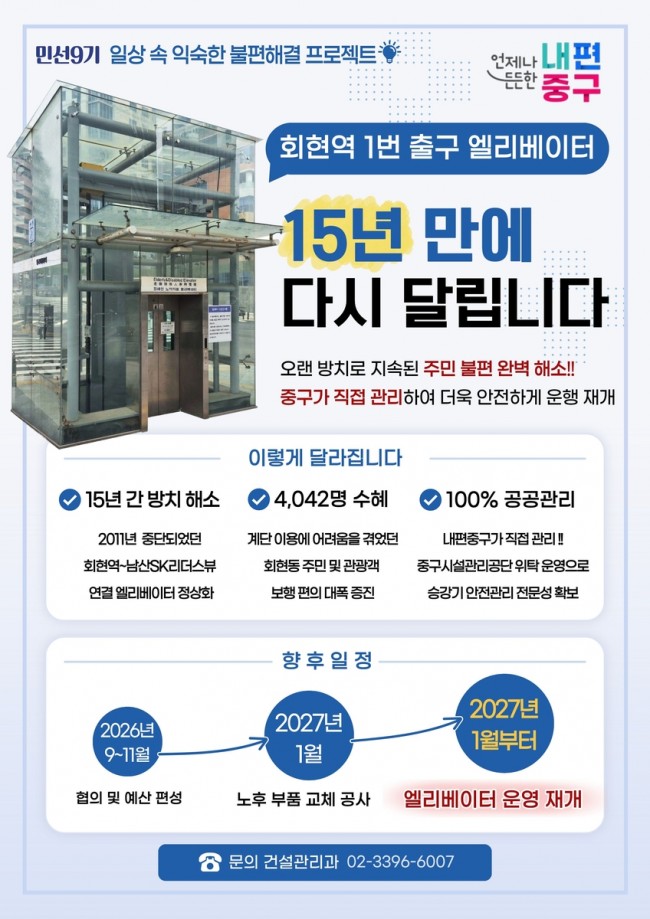 서울 중구, 15년째 멈춘 회현역 엘리베이터 '익숙한 불편' 끝낸다…내년 초 재가동