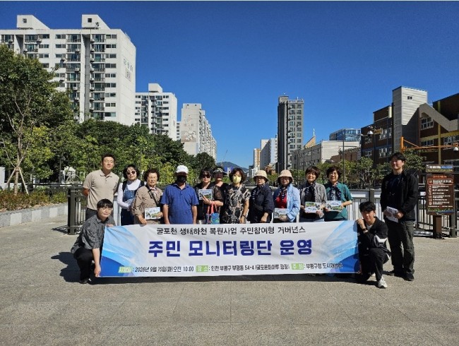 부평구, 주민과 함께 굴포천 생태 살핀다…주민 점검단(모니터링단) 첫 활동