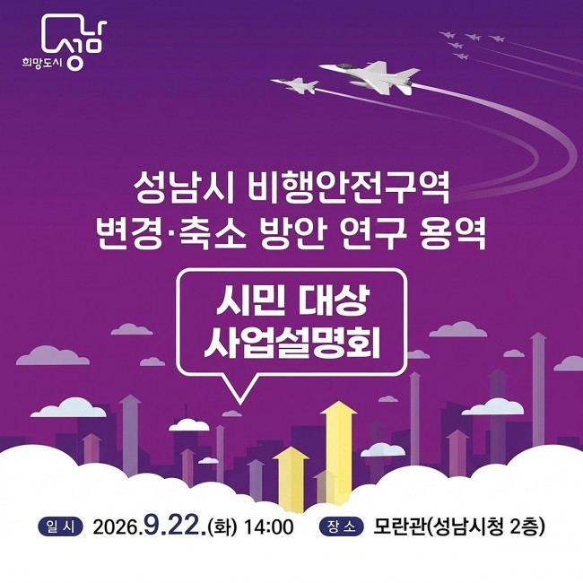 성남시, 비행안전구역 변경·축소 방안 사업설명회 22일 개최