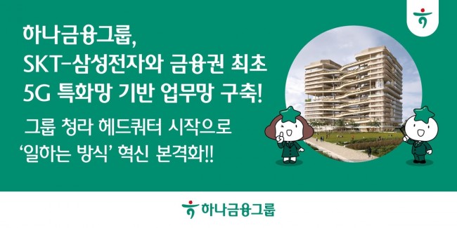 하나금융그룹, SKT-삼성전자와 금융권 최초 5G 특화망 기반 업무망 구축