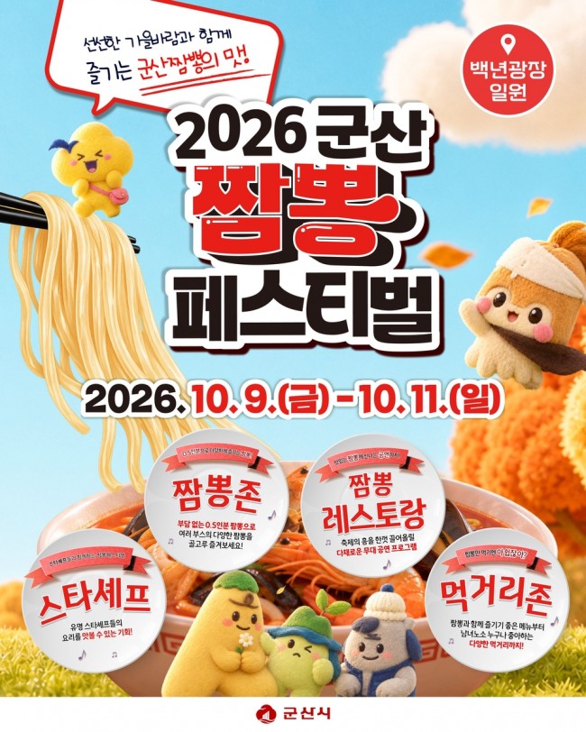 불맛의 도시 군산으로 떠나는 가을 미식여행…'2026 군산 짬뽕페스티벌' 개최