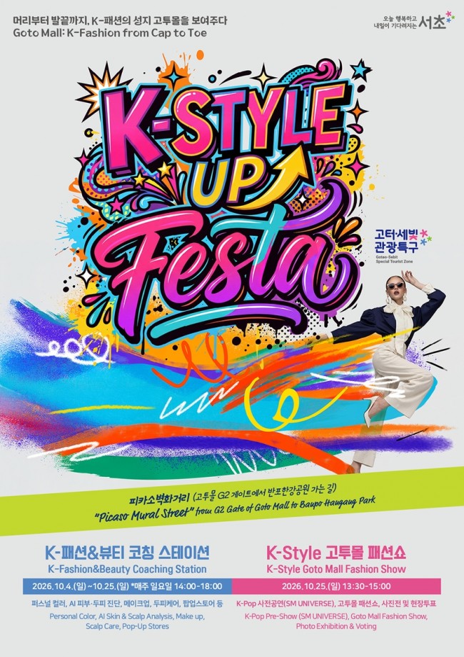 서초구, 고투몰 상품이 패션쇼 무대로…'K-STYLE UP FESTA' 개최