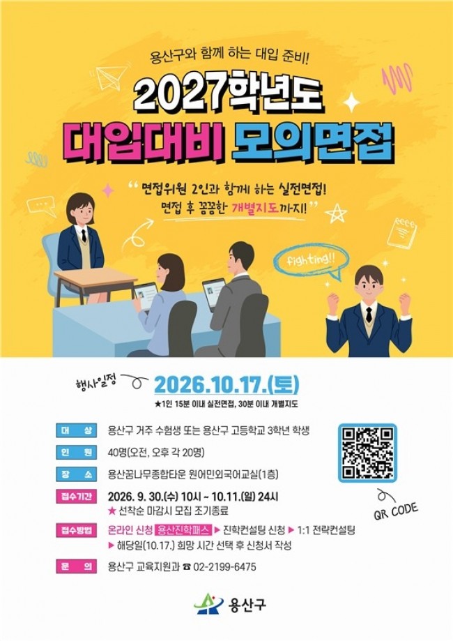 용산구, '2027학년도 대입 대비 모의면접' 운영