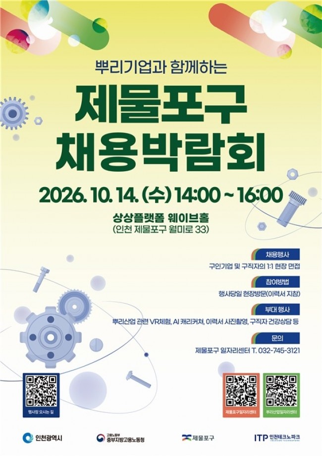 제물포구, '뿌리기업과 함께하는 채용박람회' 개최