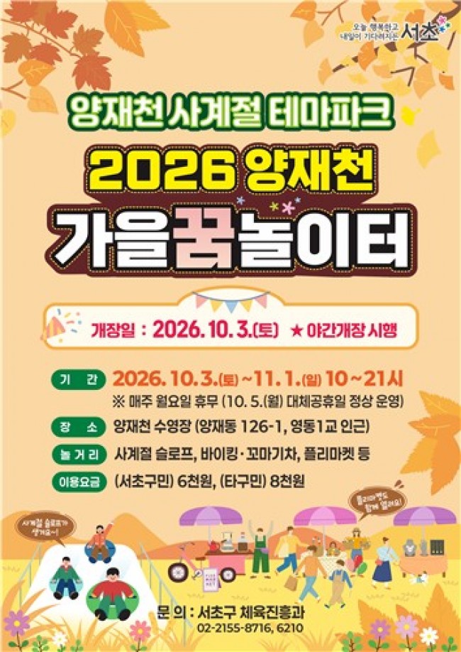 서초구, 양재천 '가을꿈놀이터' 10월 3일 개장…100ｍ 썰매 슬로프 운영