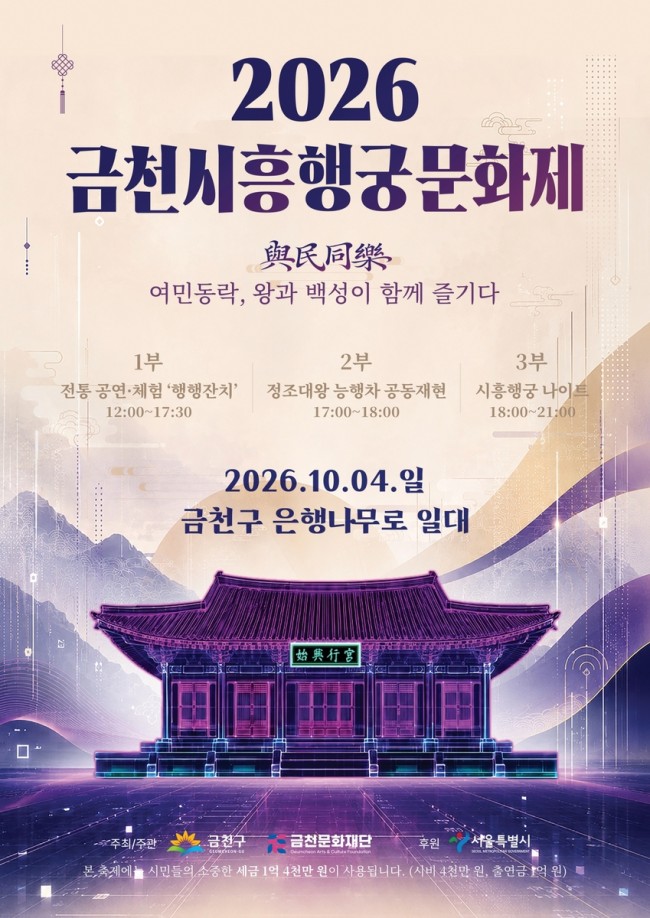 빛과 음악으로 되살아나는 시흥행궁…금천구, '금천시흥행궁문화제' 개최