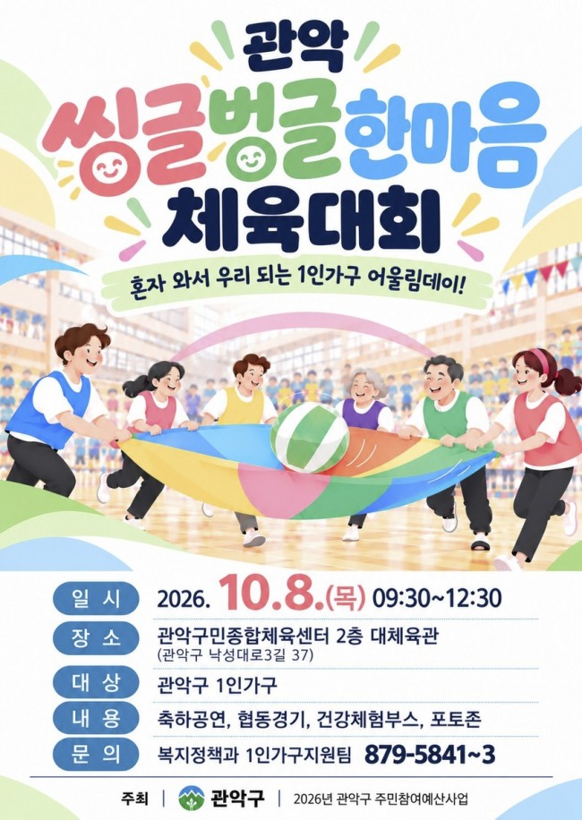 '관악 씽글벙글 한마음 체육대회' 개최…주민 제안으로 여는 1인가구 어울림 한마당