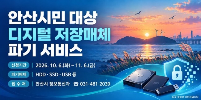 안산시, 개인정보 보호 위한 디지털 저장매체 파기 지원
