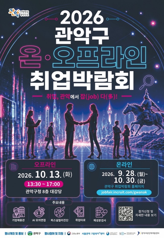 '취업, 관악에서 잡(JOB)다(多)！'…관악구, 온·오프라인 취업박람회 개최