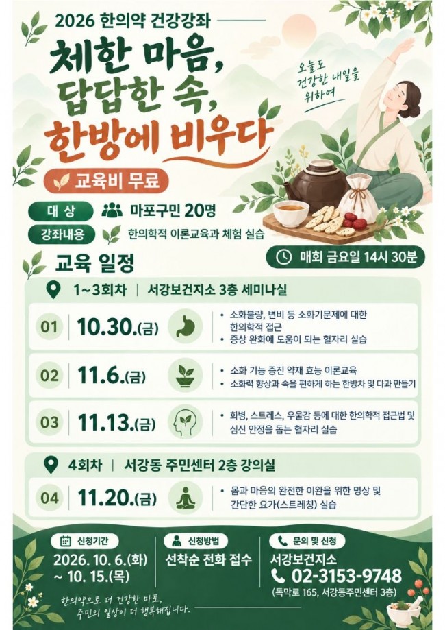 혈자리 누르고 한방차 마시고…마포구, 체한 마음·답답한 속 비운다