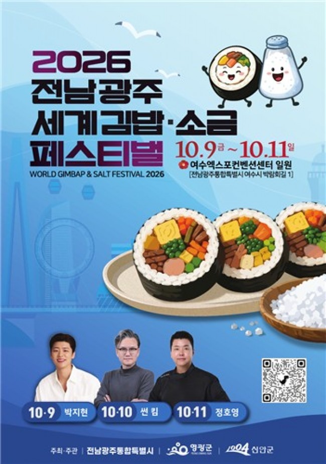 전남광주특별시, 9∼11일 여수서 '세계 김밥＆소금 페스티벌'