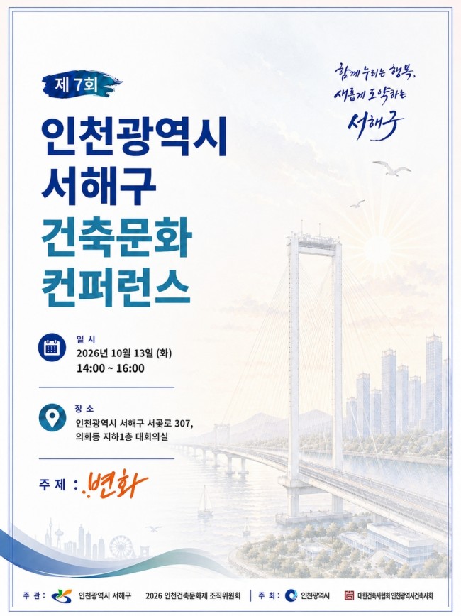 서해구, 제7회 건축문화 컨퍼런스 10월 13일 개최