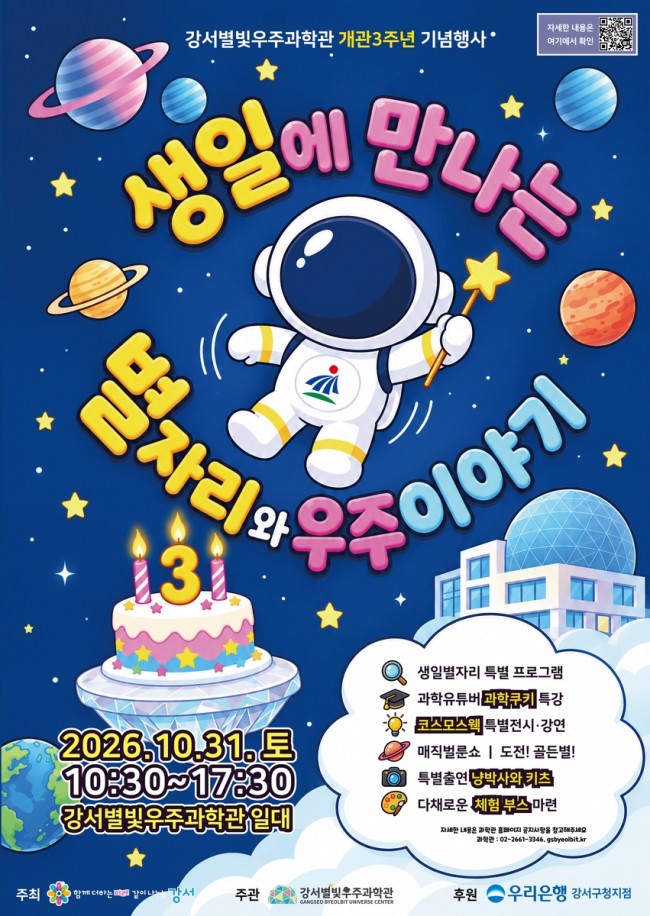 강서구, 3번째 생일 맞은 강서별빛우주과학관 10월 마지막 날 '우주 축제'로 초대