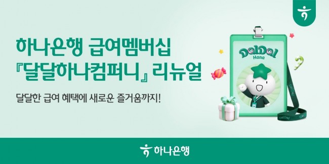 하나은행, 급여 멤버십 서비스 '달달하나컴퍼니' 리뉴얼 오픈