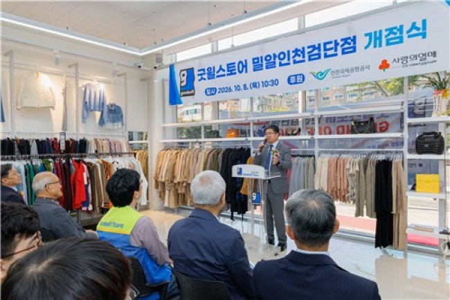 인천공항공사, 발달장애인 자립 지원을 위한 굿윌스토어 '밀알인천검단점' 개소