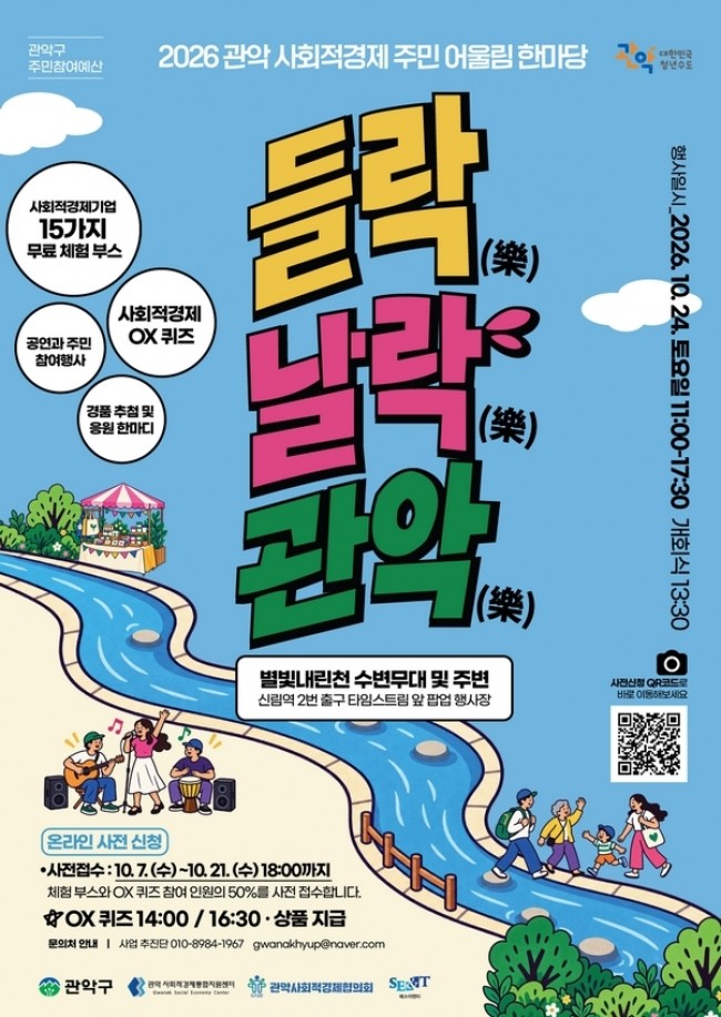 관악구, 주민과 사회적경제기업이 함께 만드는 '들樂날樂, 관악' 개최