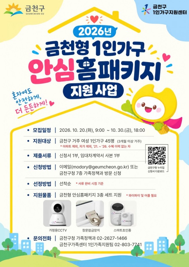 금천구, 여성 1인가구 주거 안전 챙긴다
