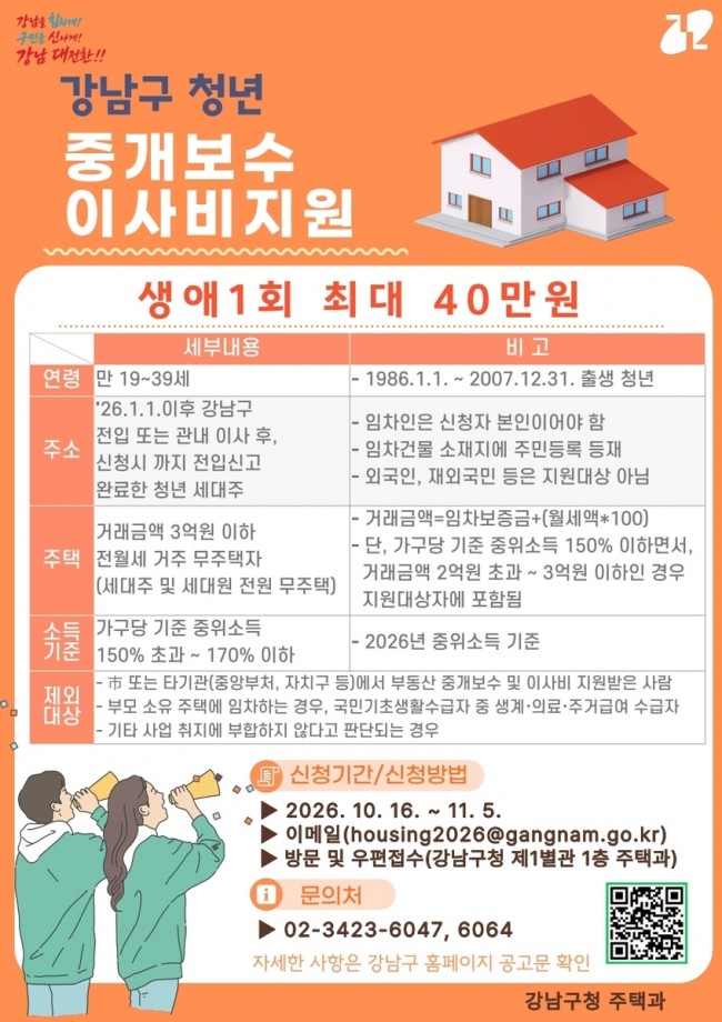 강남구, 서울시 지원 밖 청년에 중개보수·이사비 최대 40만 원 지원