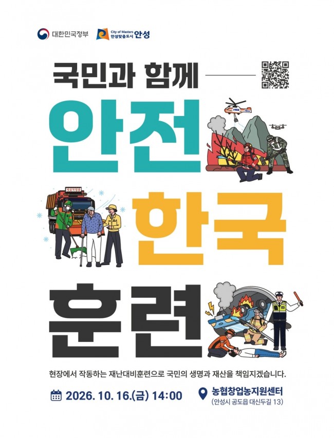 안성시, 10월 16일 '2026년 재난대응 안전한국훈련' 실시