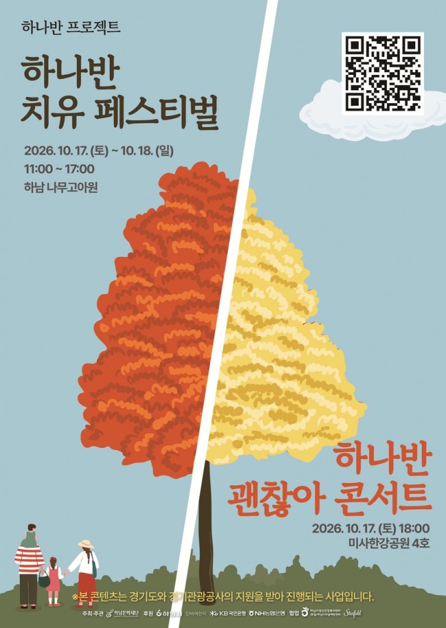 하남시, '하나반 치유 페스티벌' 개최