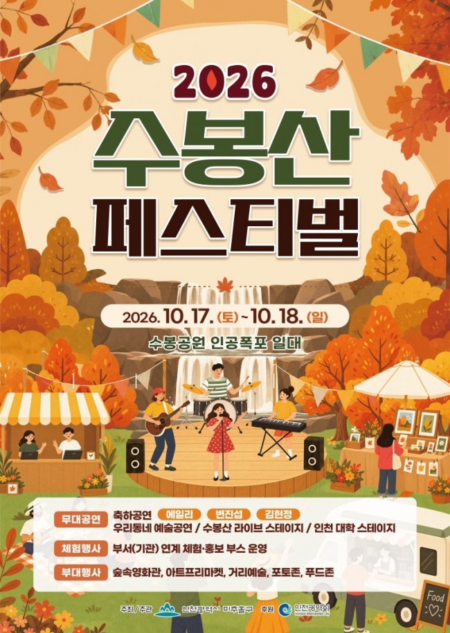 미추홀구, '제6회 수봉산 페스티벌' 17∼18일 수봉공원서 개최