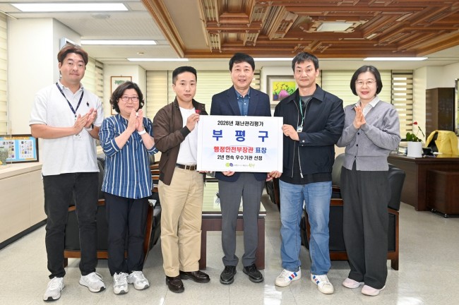 인천 부평구, 재난관리평가 2년 연속 '우수기관' 선정