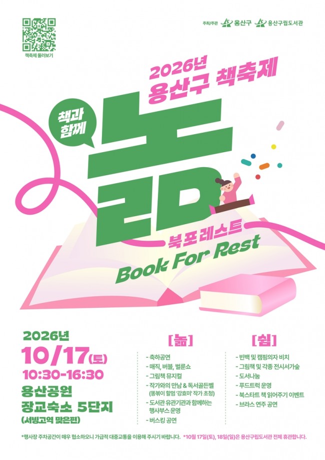 용산구, 17일 책축제 '북포레스트' 개최