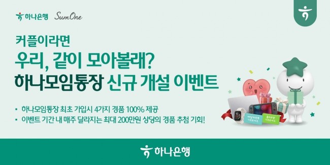 하나은행, 썸원과 함께 '우리, 같이 모아볼래？' 이벤트 실시