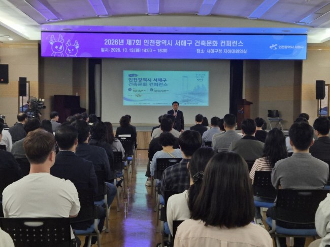 서해구, 제7회 건축문화 컨퍼런스 성황리 개최