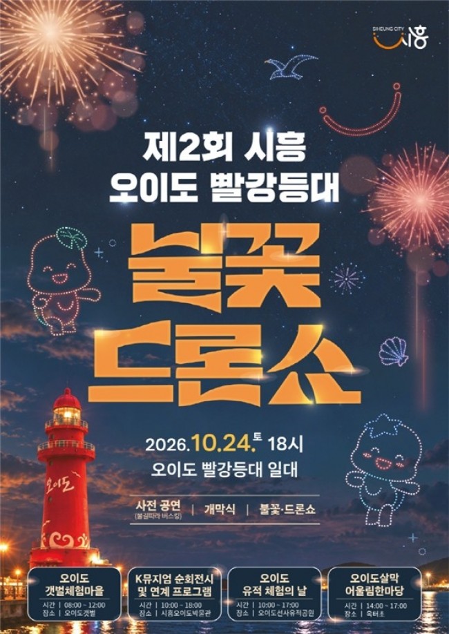 가을밤 시흥 오이도 바다, 불꽃·드론 쇼로 물든다