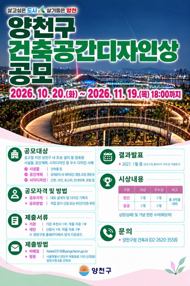 양천구, 도시 빛낸 우수 디자인 찾는다…'건축공간디자인상' 공모